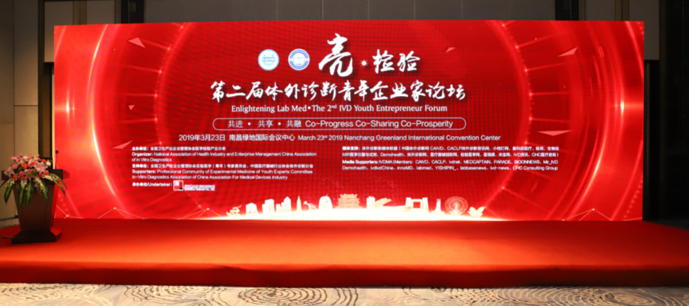 亮?檢驗(yàn)——第二屆體外診斷青年企業(yè)家論壇成功召開！
