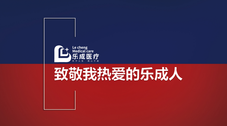 致敬無畏挑戰(zhàn)的樂成人